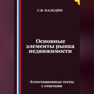 Основные элементы рынка недвижимости. Аттестационные тесты с ответами