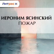 Пожар