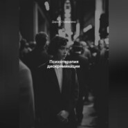 Психотерапия дискриминации