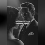 Психотерапия жертв семейного насилия