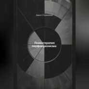 Психотерапия перфекционизма