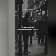 Психотерапия разочарования в людях