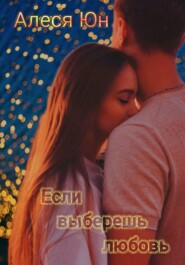 Если выберешь любовь
