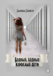 Бедные, бедные взрослые дети