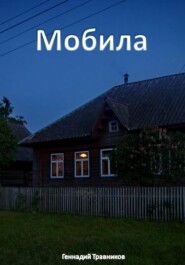 Мобила