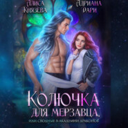 Колючка для мерзавца, или сводные в академии драконов