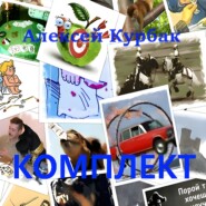 Комплект