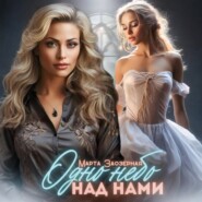 Одно небо над нами