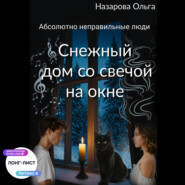 Снежный дом со свечой на окне