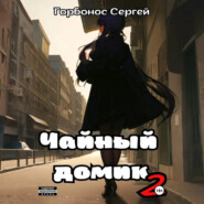 Чайный домик. Том 2
