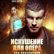 Искушение для опера под прикрытием
