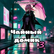 Чайный домик. Том 3