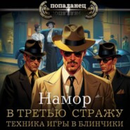 В третью стражу. Техника игры в блинчики