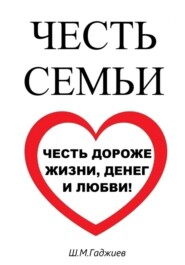 Честь семьи