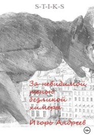 За невидимой тенью безликой химеры