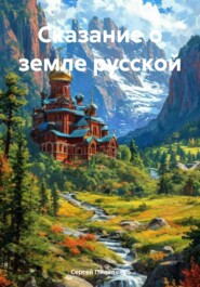 Сказание о земле русской