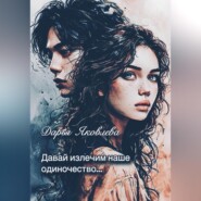 «Давай излечим наше одиночество…»