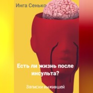 Есть ли жизнь после инсульта? Записки выжившей
