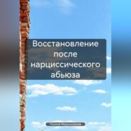 Восстановление после нарциссического абьюза