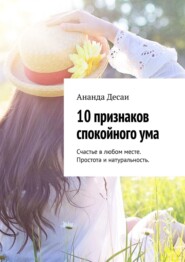 10 признаков спокойного ума