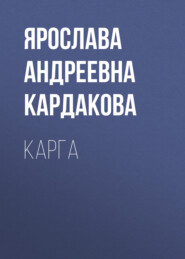 Карга