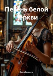 Песень белой церкви