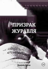 ПРИЗРАК ЖУРАВЛЯ