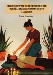 Исцеление через прикосновение: основы психосоматического массажа