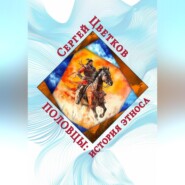 Половцы: история этноса