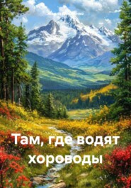 Там, где водят хороводы