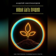 Навык быть лучшим. Как постоянно развиваться и расти