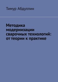 Методика модернизации сварочных технологий: от теории к практике