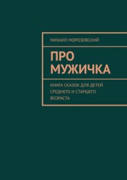 Про мужичка. Книга сказок для детей среднего и старшего возраста