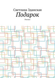 Подарок. Рассказ