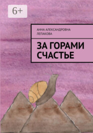 За горами счастье