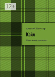 Кайл. Жизнь в двух измерениях