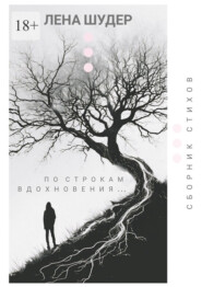 По строкам вдохновения…