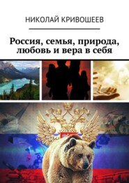 Россия, семья, природа, любовь и вера в себя