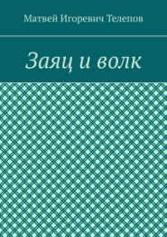 Заяц и волк