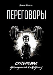 Переговоры. Суперсила, доступная каждому
