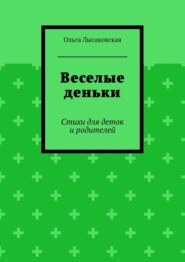 Веселые деньки. Стихи для деток и родителей