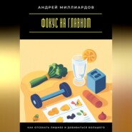 Фокус на главном. Как отсекать лишнее и добиваться большего