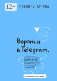 Воронки продаж в Telegram. Настрой свой канал продаж