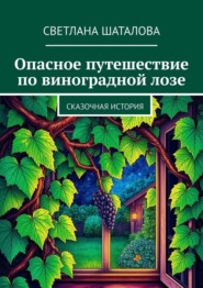 Опасное путешествие по виноградной лозе. Сказочная история
