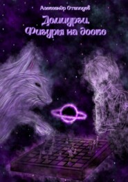 Демиурги. Фигуры на доске