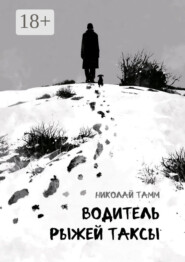 Водитель рыжей таксы