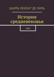 История средневековья. 1876