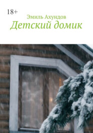 Детский домик