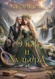 Эльф и хульдра