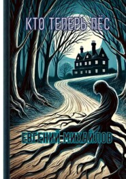 Кто теперь пёс